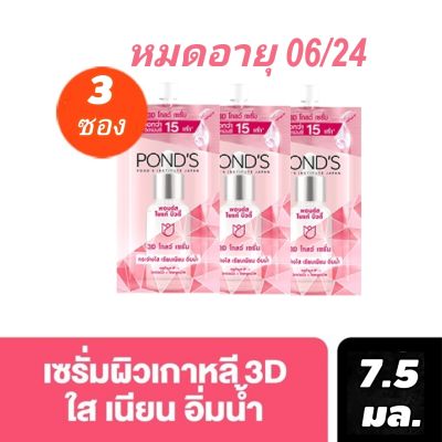 pond 7.5gx3 ซอง หมดอายุ 06/24 พอนด์ส ไบรท์ บิวตี้ 3D โกลว์ พาวเวอร์ เซรั่ม 7.5 g PONDS BRIGHT BEAUTY 3D GLOW POWER SERUM 7.5 g