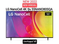 (New 2022) LG NanoCell 4K Smart TV รุ่น 55NANO80SQA ขนาด 55 นิ้ว Local Dimming l HDR10 Pro l LG ThinQ AI