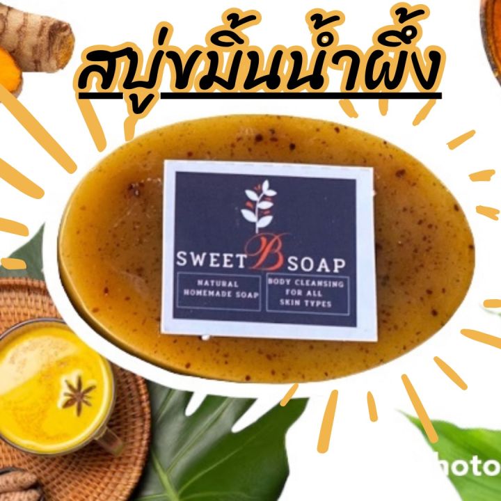 สบู่ขมิ้น-ขมิ้นชัน-สบู่ทำความสะอาดผิวกาย-ขมิ้นเข้มข้น-turmeric-soap