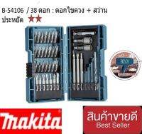 MAKITA B-54106  ชุดดอกไขควง 38 ชิ้น/ชุด + กล่อง ของแท้100%