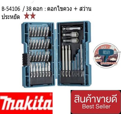 MAKITA B-54106&nbsp; ชุดดอกไขควง 38 ชิ้น/ชุด + กล่อง ของแท้100%