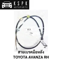 สายเบรคมือหลัง TOYOTA AVANZA RH