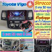 จอแอนดรอย Toyota Vigo โตโยต้า วีโก้ ? 2แรม 32รอม 8Core จอIPS เสียงDSP WiFi Mirror Link ฟรียูทูป ฟรี! กล้องมองหลัง AHD