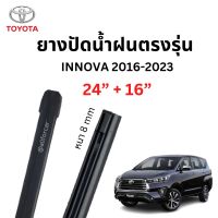 ยางปัดน้ำฝน toyota innova 2014 - 2023 (1คู่) 24 นิ้ว และ 16 นิ้ว ยางปัดน้ำฝนตรงรุ่น (refills) ขนาด 8 mm