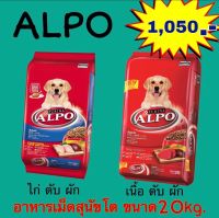 Alpo อัลโป้ อาหารสุนัขโตอายุ1ปีขึ้นไป ขนาด 20 กิโลกรัม***ต้องการค่าส่ง 170 บาททักแชท***