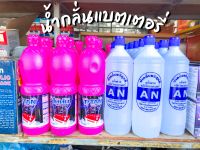 น้ำกลั่นแบตเตอรี่บริสุทธิ์ (สีใส) / น้ำกลั่นแบตเตอรี่สังเคราะห์ (สีชมพู) - ราคาต่อ 1 ขวด