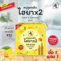 ❗️ซื้อ1แถม1❗️AL HYA GLUTA สบู่สูตรลับไฮยาx2 soap &amp; essence (สบู่ แถม น้ำ)ขนาด500ml