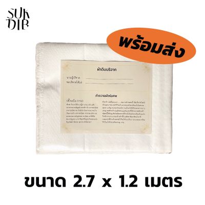 (พร้อมส่ง) ผ้า ผ้าห่อศพ ผ้าดิบบริจาค ผ้าดิบ ผ้าถวาย ทำบุญ ขนาด 1.2 x 2.7 เมตร