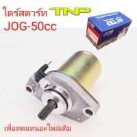 JOG,ไดร์สตาร์ท,ไดร์สตาร์ท JOG,มอเตอร์JOG 50cc,มอเตอร์สตาร์ทจ็อก,ไดร์สตาร์ท รถป๊อบ,STARTER MOTOR JOG 50