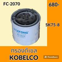 กรองดีเซล กรองน้ำมัน FC-2070 โกเบ KOBELCO SK75-8 กรองโซล่า อะไหล่-ชุดซ่อม อะไหล่รถขุด อะไหล่รถแม็คโคร