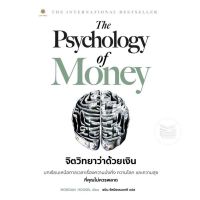 จิตวิทยาว่าด้วยเงิน (ฉบับภาษาไทย) : The Psychology of Money