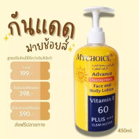 Mychoice  sunscreen  cream กันแดดมายช้อยส์ ขวดปั๊ม 490 กรัม ขวดใหญ่จุใจ