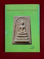 หนังสือข้อสังเกตพระเครื่องสมเด็จพุฒาจารย์ (โต) พรหมรังสี เล่ม2