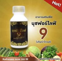 นุชฟอร์ไลฟ์ 9 (เคียโกลล์) ขนาด 500 ซีซี 1 ขวด  อาหารเสริมพืช, สินค้าเกษตร, บำรุงพืช, ปุ๋ย