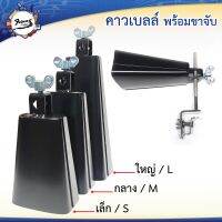 คาวเบลพร้อมขาจับ Cowbell มี 3 ขนาด