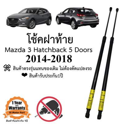 โช้คฝาท้าย โช้คประตูหลัง Mazda3 2014-2018 5ประตู