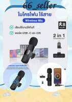 ? ไมโครโฟนไร้สาย 2in1 Wireless Microphone ไมค์ไร้สาย K8 USB-C / Lighting iOS พร้อมสายชาร์จ