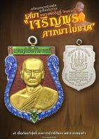 หลวงพ่ออิฐ เหรียญเสมาหน้าแซยิดรุ่นแรก รุ่น เสมาเจริญพร ลาภมาไม่ขาด หลวงพ่ออิฐ วัดจุฬามณี ( วัดจัดสร้าง ) แท้ ???