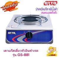 OTTO รุ่น GS-881 เตาแก๊ส เตาแก๊สเดี่ยว เตาแก๊สอินฟาเรด ตัวสแตนเลสทั้งตัว ไม่เป็นสนิม ประหยัดแก๊ส หม้อไม่ดำ รับประกันสินค้า 1 ปี