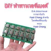 บอร์ท โมดูล DIY ทำ power bank พาวเวอร์แบงค์ ด้วยตัวเองราคาถูก สำหรับแบต 16850 26650 3.7V to 5V 2A ใช้สำหรับทำพาวร์เวอร์แบงค์ หรือทำที่ชาร์จแบต 16850 26650 ชาจร์ด้วยที่ชาร์จโทรศัพท์ เพิ่มโวลต์ให้แบต 3.7 V เป็น 5V 2A DC - DC step up 3.7 - 5 V 2A