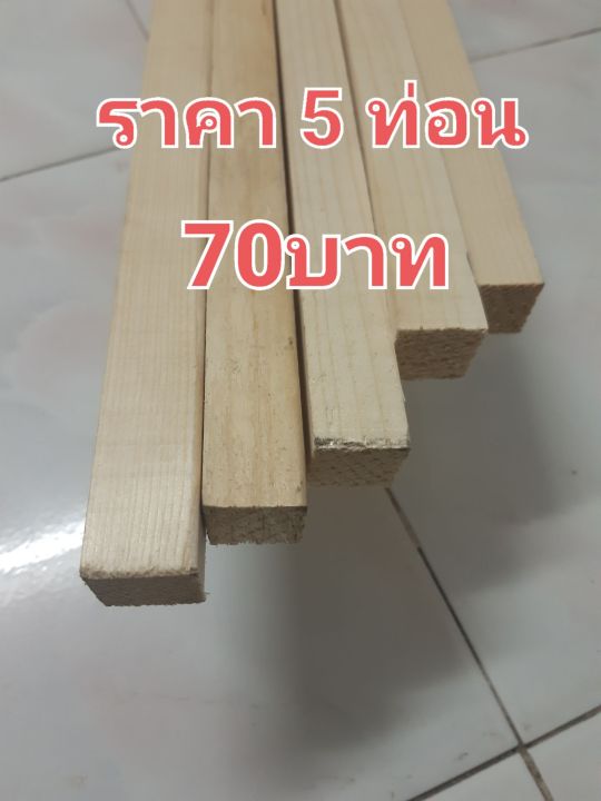 ไม้โครง-ไม้สน-ขนาด1-1-21mm-21mm-ยาว100cm-ได้5ท่อน