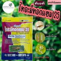 ทีเอที ไทอะมีทอกแซม 25 ขนาด 100 กรัม กำจัดเพลี้ยไฟ เพลี้ยจั๊กจั่น เพลี้ยไก่แจ้ และเพลี้ยทุกชนิด