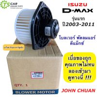 โบเวอร์ แอร์ ดีแม็ก ISUZU DMAX 2003-2011 (Dmax John Chuan) โบลเวอร์ พัดลมแอร์ ดีแม็กซ์ พัดลมตู้แอร์ ดีแม็ค D-MAX ดีแม็ก