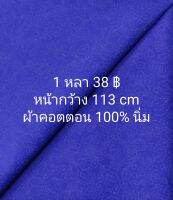 ผ้าเมตร ผ้าคอตตอน 100% นิ่ม ลายดอกไม้ สีน้ำเงินอมม่วง ในรูปสีเพี้ยน หน้ากว้าง 113 cm หลาละ 38 ฿ ตัดต่อเนื่อง