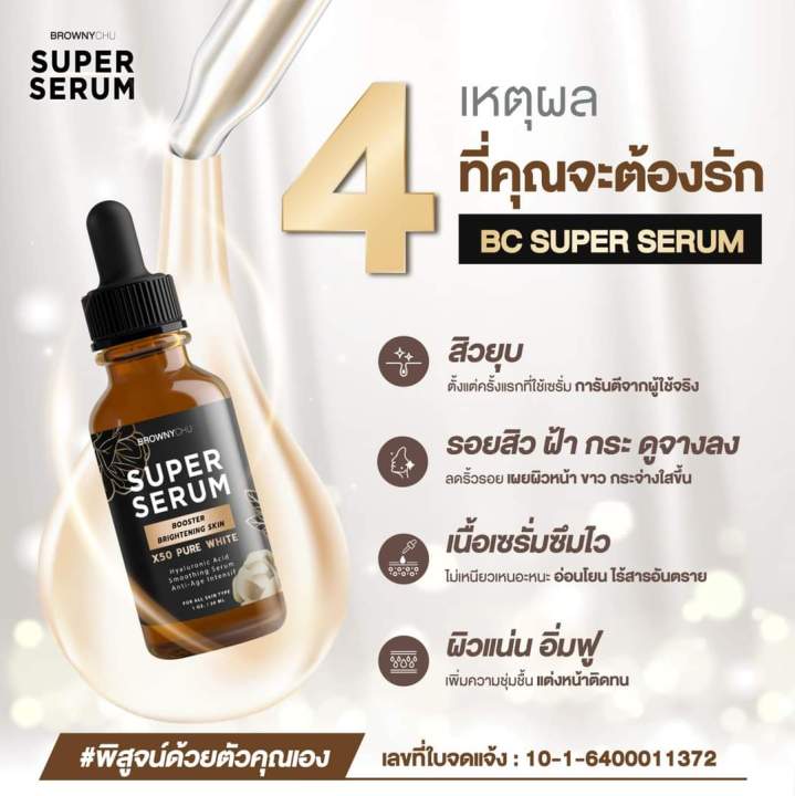 เซรั่มx50-pure-white-super-serum-bc-เซรั่มโกงอายุ-30ml