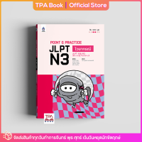 Point &amp; Practice JLPT N3 ไวยากรณ์ | TPA Book Official Store by สสท ; ภาษาญี่ปุ่น ; เตรียมสอบวัดระดับ JLPT ; N3
