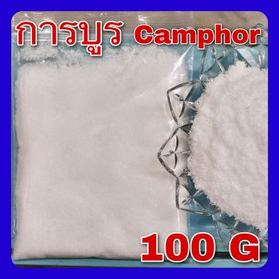 การบูร 100กรัม (camphor powder 100 g) เกรดA  樟脑 การบูรผง การบูรหอม  camphora