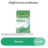 โพลิเดนท์ เม็ดฟู่ทำความสะอาดฟันปลอม กล่องบรรจุ30เม็ด


ลดคราบอาหาร

และคราบพลัค ช่วยต่อต้านเชื้อแบคทีเรียซึ่งเป็นสาเหตุ

หนึ่งของกลิ่นปาก ลดสาเหตุของการเกิดกลิ่นปาก ช่วยให้

ฟันปลอมหอมสดชื่นด้วยกลิ่นมินท์ ช่วยทำความสะอาดใน

จุดที่การแปรงเข้าไม่ถึง มีฟองฟู