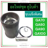 อะไหล่ชุด คูโบต้า GA70 GA80 GA90 GA100 ชุบแข็งพิเศษ อะไหล่ชุดคูโบต้า อะไหล่ชุดga ปลอกสูบga ปลอกลูกสูบga อะไหล่ชุดga70 อะไหล่ชุดga80 อะไหล่ชุดga90 อะไหล่ชุดga100