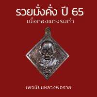 เหรียญรวยมั่งคั่ง ปี 65 เนื้อทองแดงรมดำ