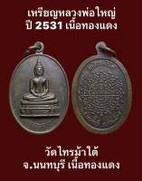 #เหรียญหลวงพ่อใหญ่ ปี 2531 เนื้อทองแดง วัดไทรม้าใต้ จ.นนทบุรี เนื้อทองแดง (รายละเอียดพระ ) เหรียญหลวงพ่อใหญ่ วัดไทรม้าใต้ นนทบุรี รุ่นแรก ปี2531 สร้างจำนวน 25,559 เหรียญ พุทธาภิเศก ณ.วัดไทรม้าใต้ ในวันที่ 26 ตุลาคม 2531