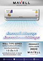 เครื่องปรับอากาศยี้ห้อ มาเวล mavell แบบ fixspeed และinverter9000btu12000btu18000btu รับประกันคอมฯ12ปีรับประกันอะไหล่5ปี