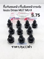 กิ๊บกันชนหน้า Dmax กิ๊บกระจังหน้า Dmax MU-7 MU-X กิ๊บพลาสติกกันชนหน้า Dmax S.75(ราคา/ถุง10ตัว)พลาสติกเกรดA