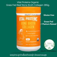 Vital Proteins Organic Grass Fed Beef Bone Broth Collagen 285g. ผงซุปกระดูกวัวเลี้ยงด้วยหญ้า มีคอลลาเจนสูง