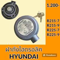 ฝาถังไฮดรอลิค ฮุนได HYUNDAI R215-7 R215-9 R225-7 R225-9 ฝาถังน้ำมันไฮดรอลิค อะไหล่-ชุดซ่อม อะไหล่รถขุด อะไหล่รถแมคโคร