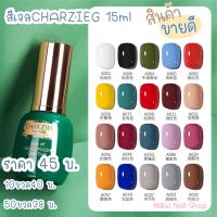 สีเจลCHARZIEG 15ML พร้อมส่งในไทย สีเบอร์001-030สีสวย ทาง่าย เพ้นท์ได้