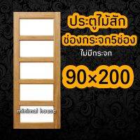 ประตูไม้สัก ช่องกระจก5ช่อง 90×200 ประตูบ้าน ประตูห้อง ประตูห้องไม้สัก ประตูห้องนอน ประตูห้องนอนไม้สัก