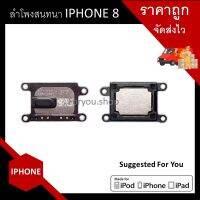 ลำโพงสนทนา ลำโพงหน้า ลำโพงบน ไอโฟน 8 iPhone 8 สินค้าพร้อมส่ง