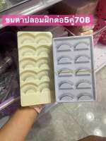 ขนตาปลอมฝึกต่อ5คู่ไซค์8 mm