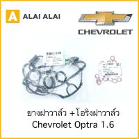 【A011/A047】 ยางฝาวาล์ว, โอริงฝาวาล์ว Chevrolet Optra 1.6