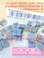 (แพ็ค10ตัว/50ตัว/100ตัว) C 0.22UF 250VDC 224PF 220nJ R75- MKP แบรนด์ARCOTRONICSอิตาลี สีเทาเหลี่ยมขาห่าง10มิล แท้ใหม่แกะกล่อง Cเกรดอย่างดี 0.22UF 250V C0.22UF 250V C 0.22UF 250V C 0.22UF250V 220nJ250V 220nJ 250V C224 224PF250V 224PF 250V C220nJ 250V 224J