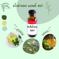 หัวเชื้อน้ำหอมแท้?% กลิ่นอโรม่าออยแอนด์สปา ขนาด 30 ml หอมติดนาน ติดทน ฟุ้งกระจาย พร้อมส่ง??