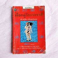 หนังสือ เลือกคู่รักจากราศี