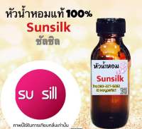 หัวเชื้อน้ำหอมแท้100%ปริมาณ 35 ml. กลิ่น ซัลซิล