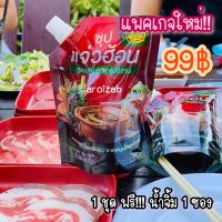 น้ำซุปแจ่วฮ้อนแก้วใจ 1 ชุด สูตรต้นตำรับ  *ฟรี น้ำจิ้ม (ขม/ไม่ขม)