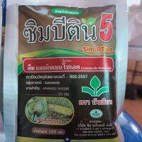 ซิมบีติน5 100g (ชื่อสามัญ อีมาเมกตินเบนโซเอต)...5%WG กำจัดหนอนในพืช ข้าวโพด กะหล่ำ ลุย